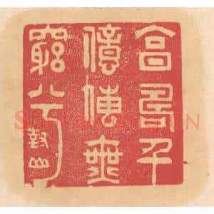 清代 杨燮篆 印谱《享寿千亿传无穷兮》篆刻印章作品图片欣赏