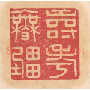 清代 杨燮篆 印谱《寿考无疆》篆刻印章作品图片欣赏