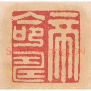 清代 杨燮篆 印谱《帝命寿》篆刻印章作品图片欣赏