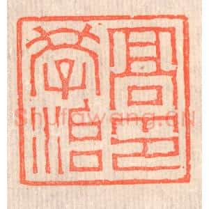 清代 赵之琛篆 印谱《高学治印》篆刻印章作品图片欣赏