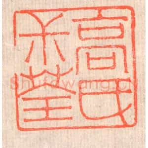 清代 赵之琛篆 印谱《高氏叔荃》篆刻印章作品图片欣赏