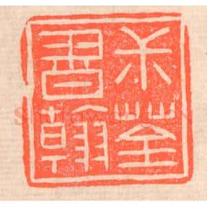清代 赵之琛篆 印谱《叔荃书翰》篆刻印章作品图片欣赏