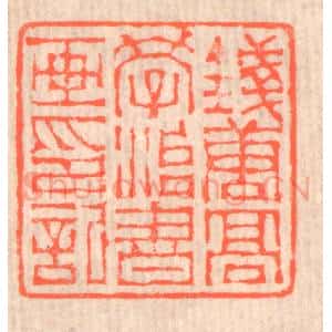 清代 赵之琛篆 印谱《钱唐高学治书画印记》篆刻印章作品图片欣赏