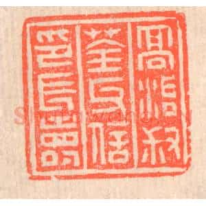 清代 赵之琛篆 印谱《高治叔荃氏信印长寿》篆刻印章作品图片欣赏