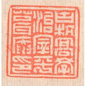 清代 赵之琛篆 印谱《古杭高学治宰平葺庵印》篆刻印章作品图片欣赏