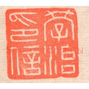 清代 赵之琛篆 印谱《学治印信》篆刻印章作品图片欣赏