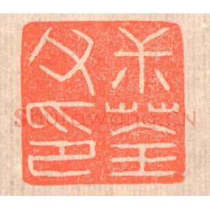 清代 赵之琛篆 印谱《叔荃父印》篆刻印章作品图片欣赏