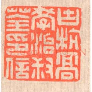 清代 赵之琛篆 印谱《古杭高学治叔荃印信》篆刻印章作品图片欣赏
