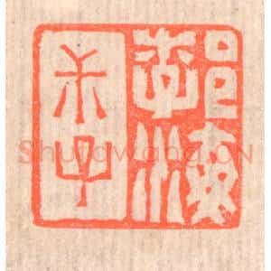 清代 赵之琛篆 印谱《勃海叔子》篆刻印章作品图片欣赏