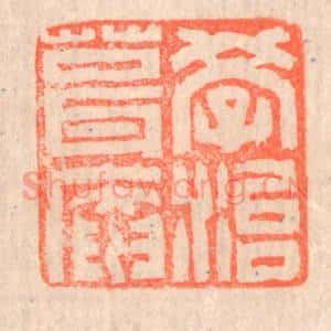 清代 赵之琛篆 印谱《学治葺庵》篆刻印章作品图片欣赏