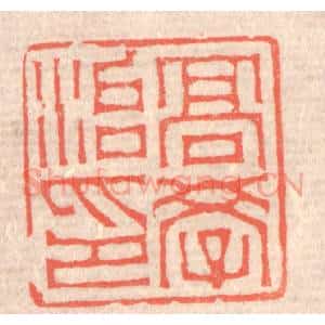 清代 赵之琛篆 印谱《高学治印》篆刻印章作品图片欣赏