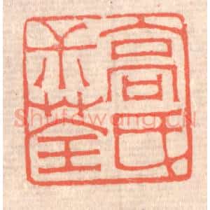 清代 赵之琛篆 印谱《高氏叔荃》篆刻印章作品图片欣赏