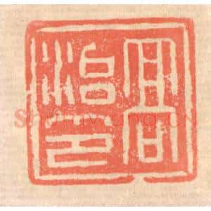 清代 赵之琛篆 印谱《高治印》篆刻印章作品图片欣赏