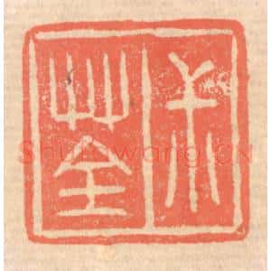 清代 赵之琛篆 印谱《叔荃》篆刻印章作品图片欣赏