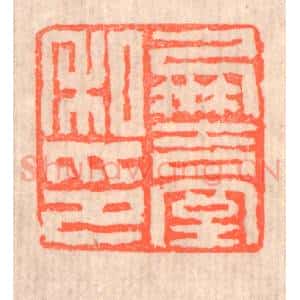 清代 赵之琛篆 印谱《凤台私印》篆刻印章作品图片欣赏