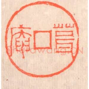 清代 赵之琛篆 印谱《葺庵》篆刻印章作品图片欣赏