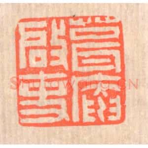 清代 赵之琛篆 印谱《葺庵启事》篆刻印章作品图片欣赏