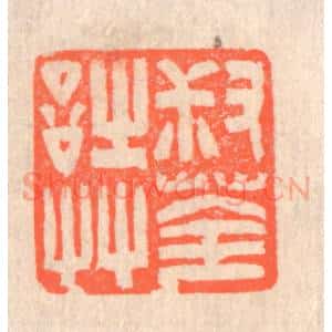清代 赵之琛篆 印谱《叔荃诗艹》篆刻印章作品图片欣赏