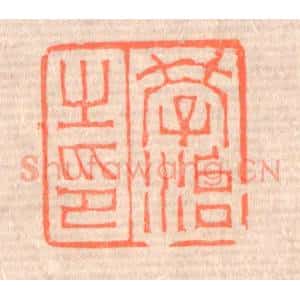 清代 赵之琛篆 印谱《学治之印》篆刻印章作品图片欣赏