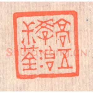清代 赵之琛篆 印谱《高五学治叔荃》篆刻印章作品图片欣赏