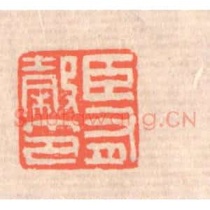 清代 赵之琛篆 印谱《臣有榖印》篆刻印章作品图片欣赏