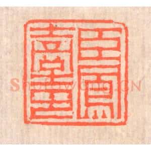 清代 赵之琛篆 印谱《臣凤台印》篆刻印章作品图片欣赏
