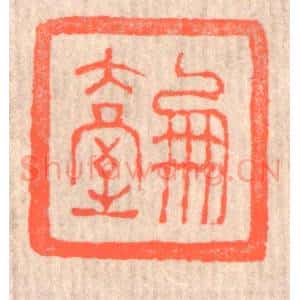 清代 赵之琛篆 印谱《凤台》篆刻印章作品图片欣赏
