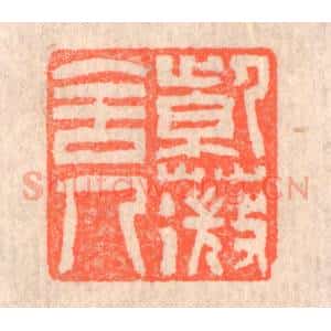 清代 赵之琛篆 印谱《紫薇舍人》篆刻印章作品图片欣赏