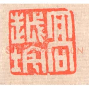 清代 赵之琛篆 印谱《高越垞》篆刻印章作品图片欣赏