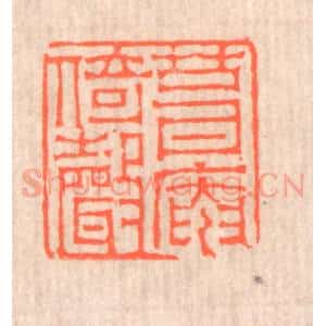 清代 赵之琛篆 印谱《葺庵倚声》篆刻印章作品图片欣赏