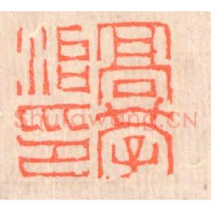 清代 赵之琛篆 印谱《高学治印》篆刻印章作品图片欣赏