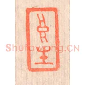 清代 赵之琛篆 印谱《高生》篆刻印章作品图片欣赏