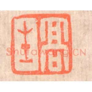 清代 赵之琛篆 印谱《高生》篆刻印章作品图片欣赏
