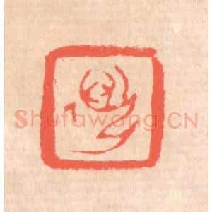 清代 赵之琛篆 印谱《迈孙》篆刻印章作品图片欣赏