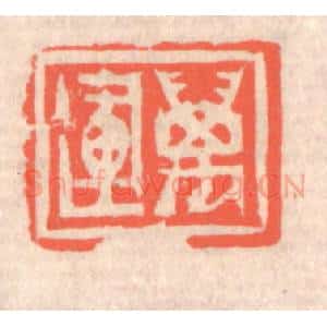 清代 赵之琛篆 印谱《万运》篆刻印章作品图片欣赏