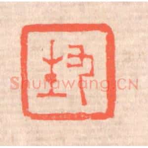 清代 赵之琛篆 印谱《九生》篆刻印章作品图片欣赏