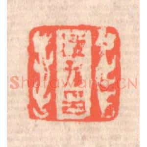 清代 赵之琛篆 印谱《适孙印》篆刻印章作品图片欣赏