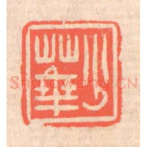 清代 赵之琛篆 印谱《少华》篆刻印章作品图片欣赏
