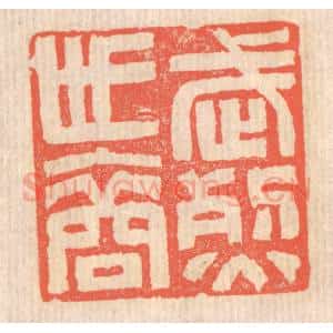 清代 赵之琛篆 印谱《武烈世裔》篆刻印章作品图片欣赏