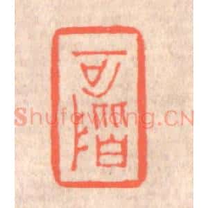 清代 赵之琛篆 印谱《可阶》篆刻印章作品图片欣赏