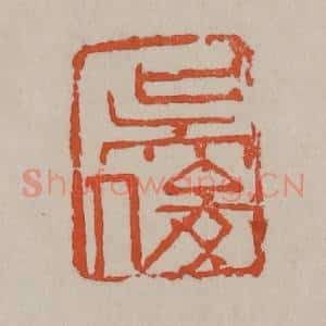 清代 吴昌硕篆刻 印谱《吴俊》篆刻印章作品图片欣赏