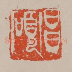 清代 吴昌硕篆刻 印谱《昌硕》篆刻印章作品图片欣赏