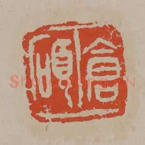 清代 吴昌硕篆刻 印谱《仓硕》篆刻印章作品图片欣赏