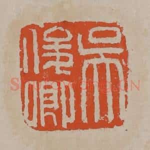 清代 吴昌硕篆刻 印谱《吴俊卿》篆刻印章作品图片欣赏