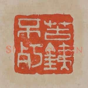 清代 吴昌硕篆刻 印谱《苦铁不㱙》篆刻印章作品图片欣赏