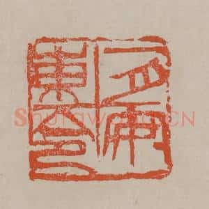清代 吴昌硕篆刻 印谱《一月安东令》篆刻印章作品图片欣赏