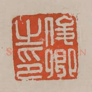 清代 吴昌硕篆刻 印谱《俊卿之印》篆刻印章作品图片欣赏