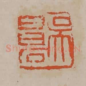 清代 吴昌硕篆刻 印谱《吴昌石》篆刻印章作品图片欣赏