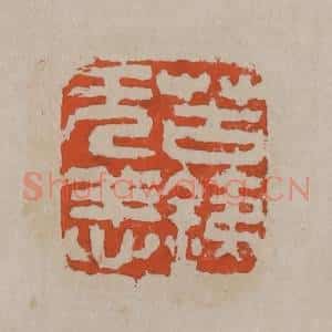 清代 吴昌硕篆刻 印谱《苦铁无恙》篆刻印章作品图片欣赏