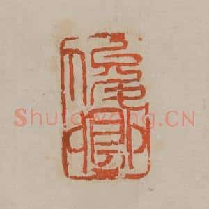 清代 吴昌硕篆刻 印谱《俊卿》篆刻印章作品图片欣赏
